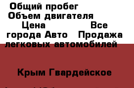  › Общий пробег ­ 114 000 › Объем двигателя ­ 280 › Цена ­ 950 000 - Все города Авто » Продажа легковых автомобилей   . Крым,Гвардейское